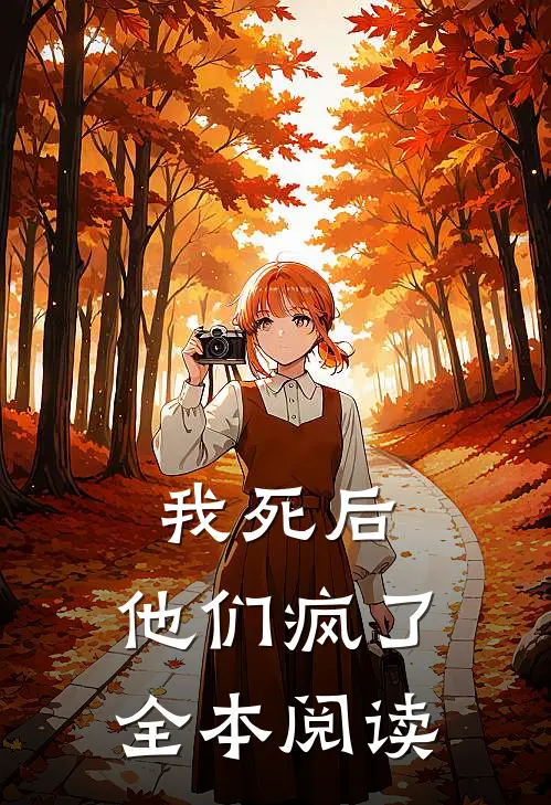 我死后,他们疯了全本阅读