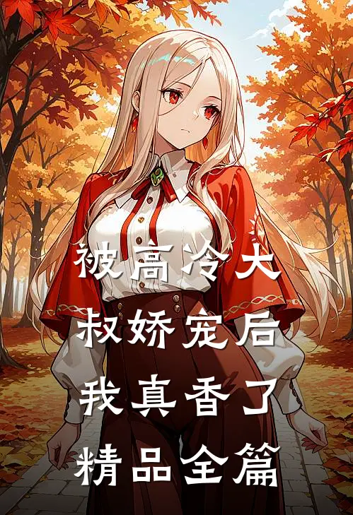 被高冷大叔娇宠后，我真香了精品全篇
