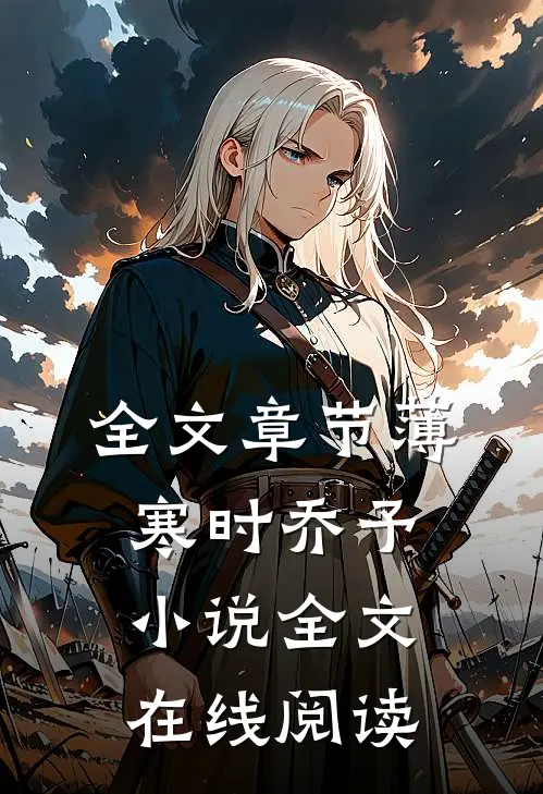 全文章节薄寒时乔予小说全文在线阅读