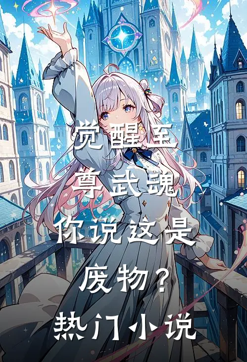 觉醒至尊武魂,你说这是废物?热门