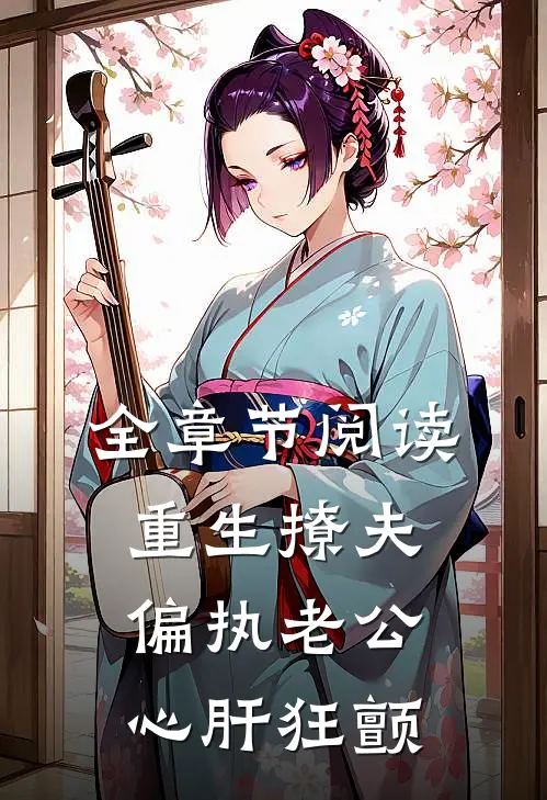 全章节阅读重生撩夫：偏执老公心肝狂颤