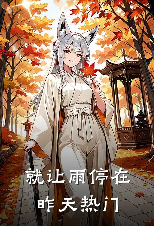 就让雨停在昨天热门