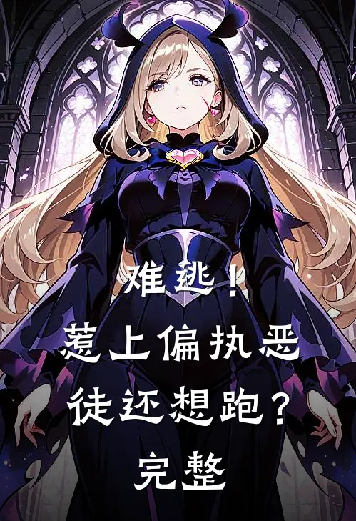 难逃!惹上偏执恶徒还想跑?完整视频