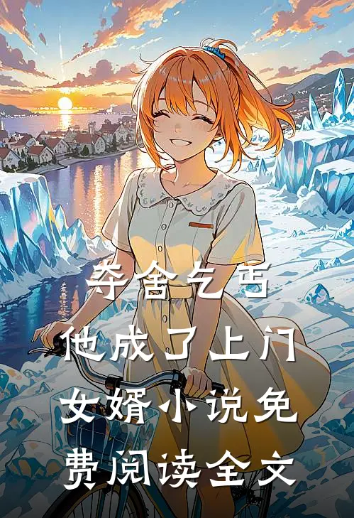夺舍乞丐,他成了上门女婿免费阅读全文无弹窗