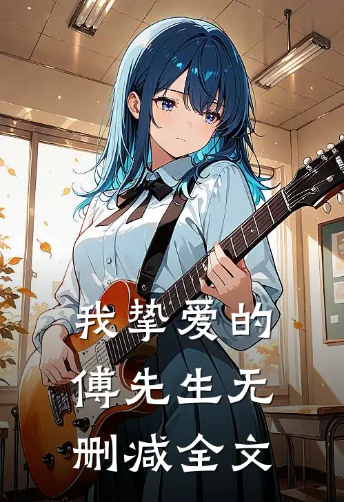 我挚爱的傅先生无删减全文