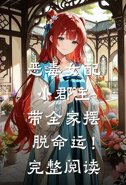 恶毒女配小郡主,带全家摆脱命运!完整阅读免费