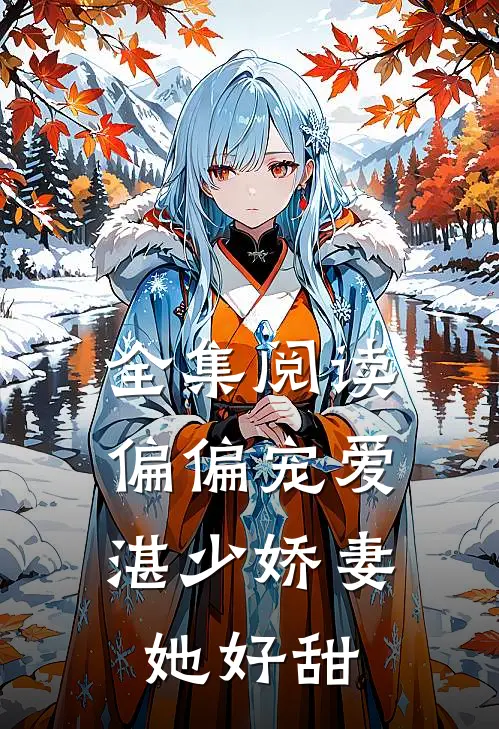 全集阅读偏偏宠爱湛少娇妻她好甜