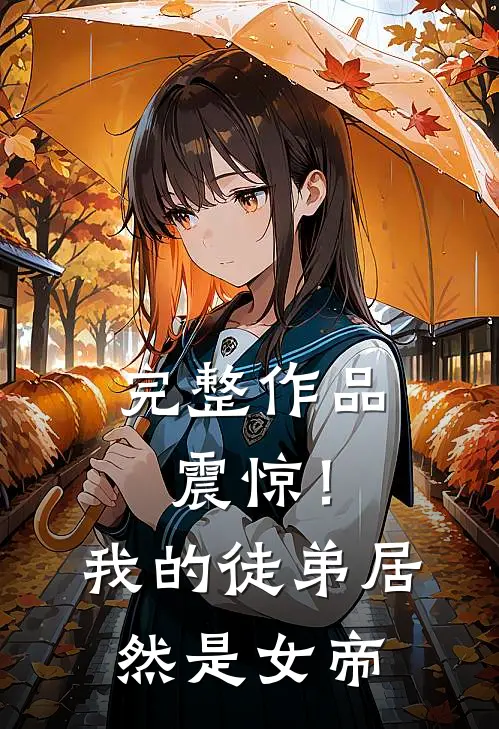 完整作品震惊!我的徒弟居然是女帝免费阅读