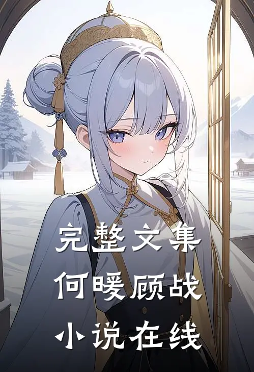 完整文集何暖顾战小说在线