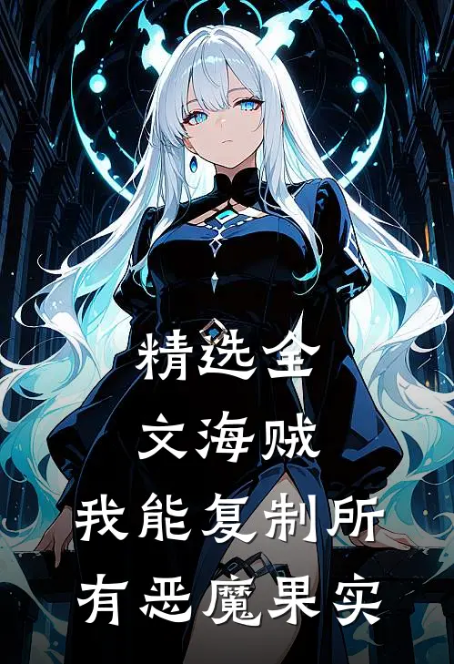 精选全文海贼我能复制所有恶魔果实
