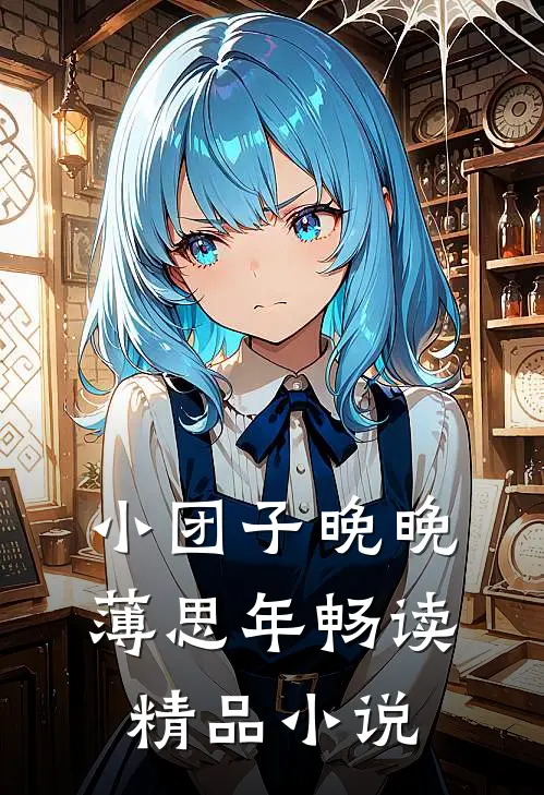 小团子晚晚薄思年畅读精品小说