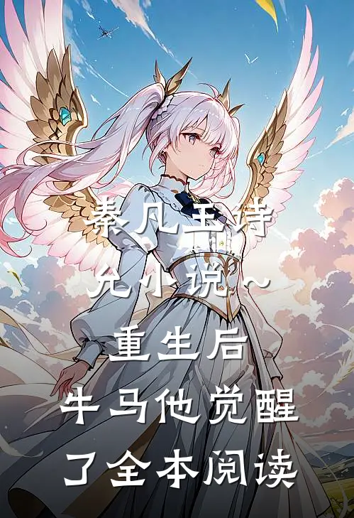 秦凡王诗允小说～《重生后,牛马他觉醒了》全本阅读
