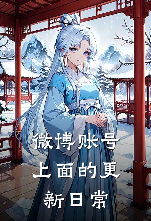 微博账号上面的更新日常怎么关闭