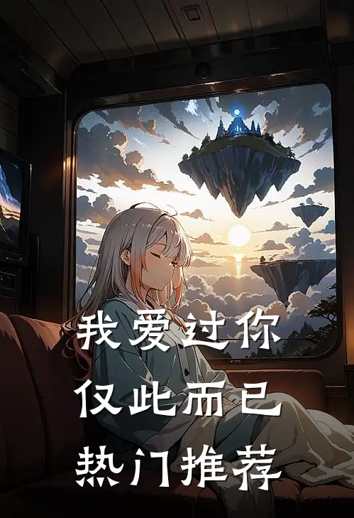我爱过你，仅此而已热门推荐