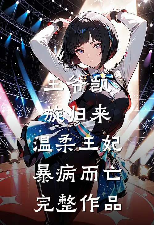 王爷凯旋归来,温柔王妃暴病而亡完整作品在线观看
