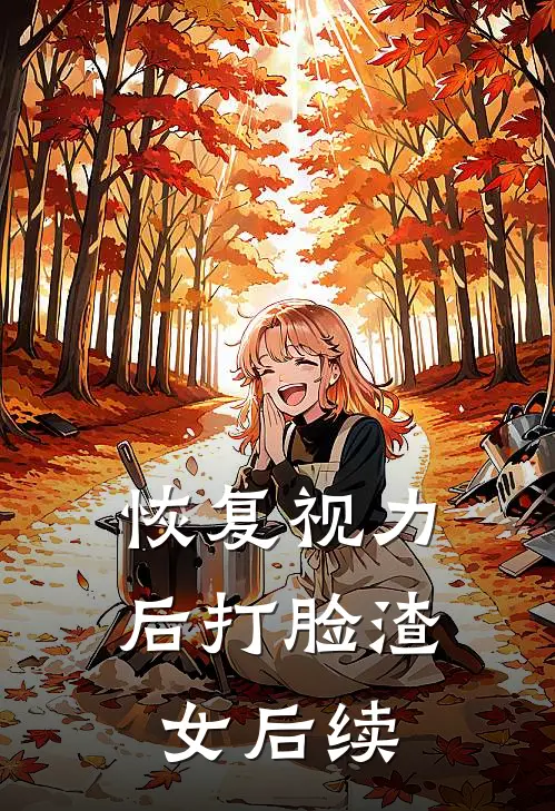 恢复视力后打脸渣女后续