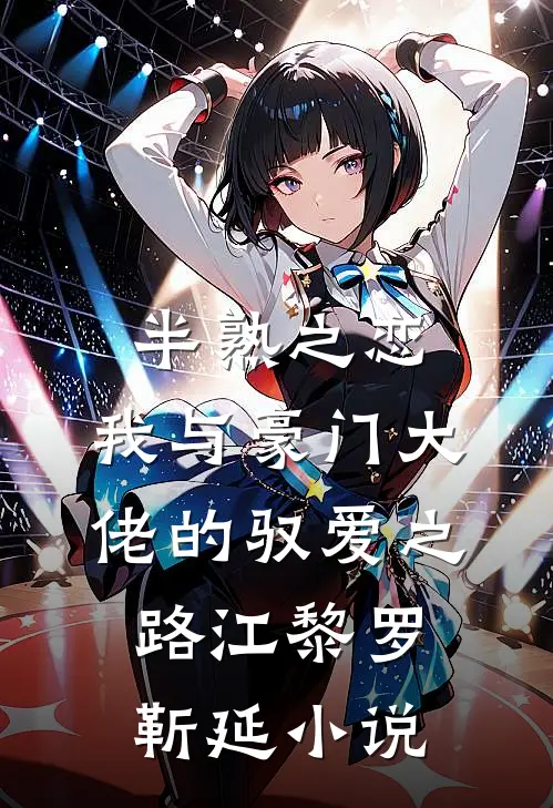 半熟之恋：我与豪门大佬的驭爱之路江黎罗靳延小说