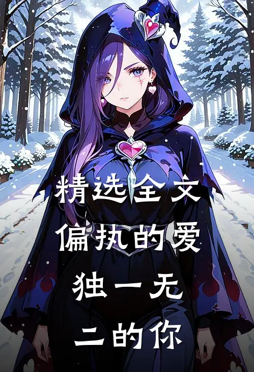 精选全文偏执的爱,独一无二的你