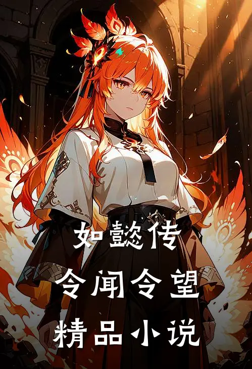 如懿传令闻令望精品免费阅读