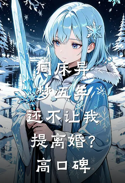 同床异梦五年，还不让我提离婚？高口碑