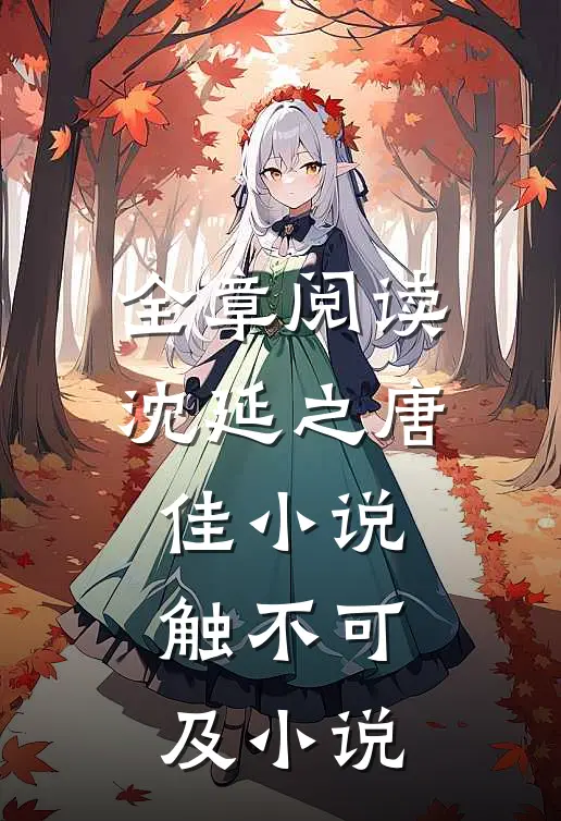 全章阅读沈延之唐佳触不可及