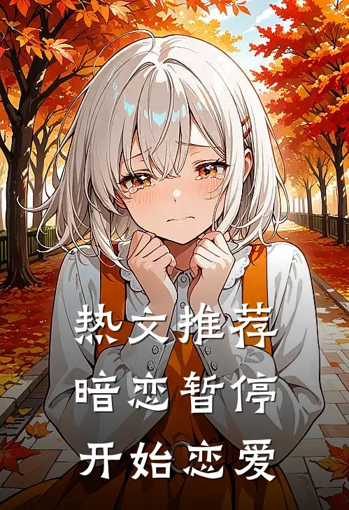热文推荐暗恋暂停，开始恋爱