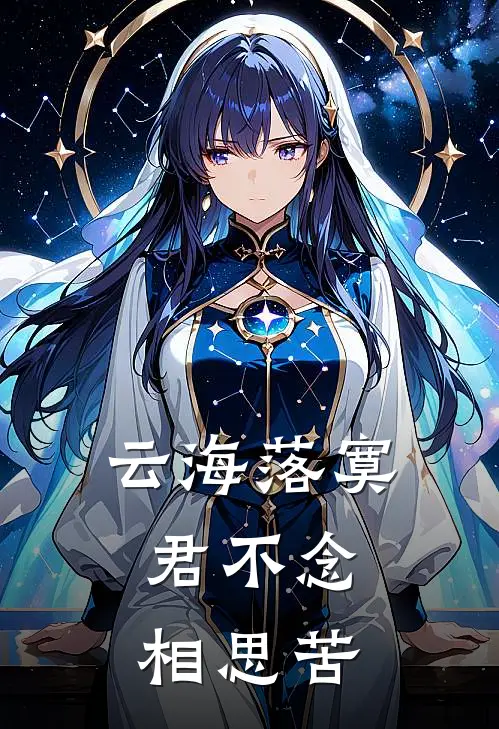 云海落寞,君不念相思苦大结局