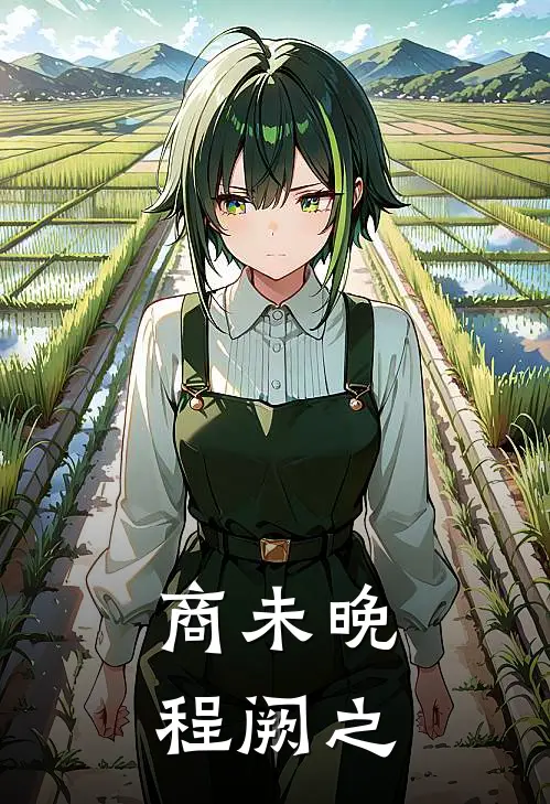 商未晚程阙之