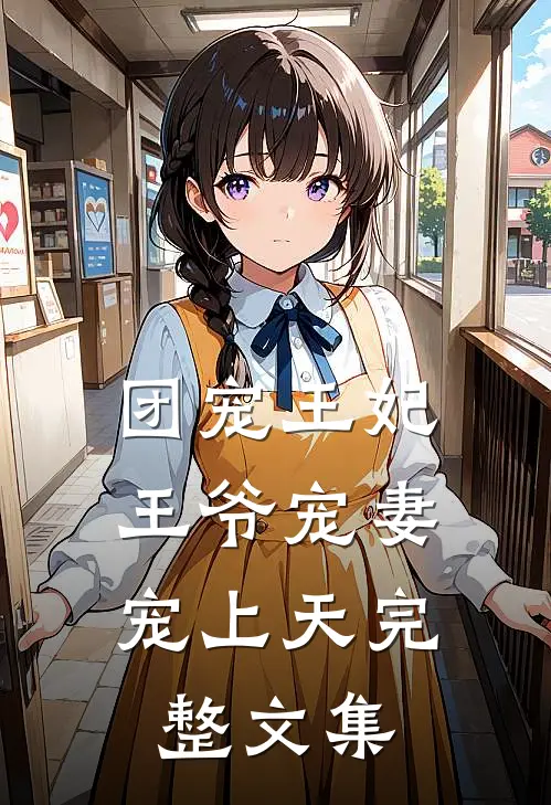 团宠王妃王爷宠妻宠上天完整文集