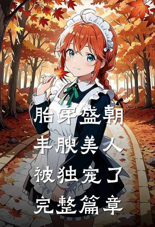 胎穿盛朝，丰腴美人被独宠了完整篇章