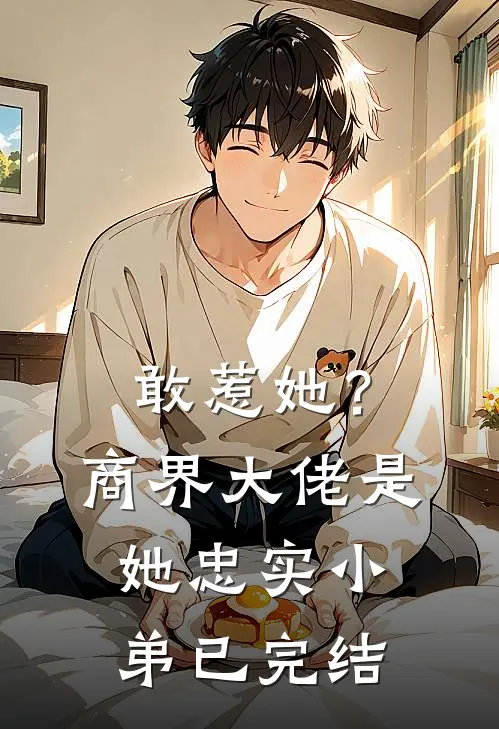 敢惹她?商界大佬是她忠实小弟已完结漫画