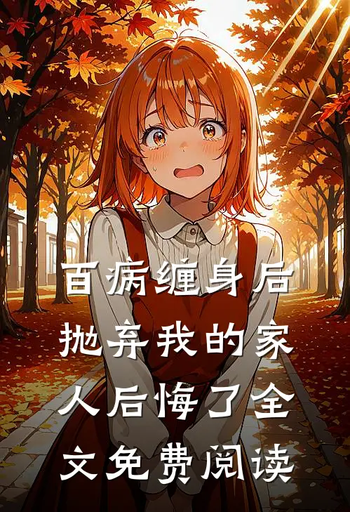 百病缠身后,抛弃我的家人后悔了全文免费阅读