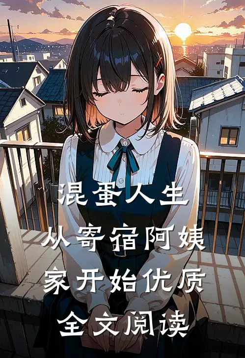混蛋人生，从寄宿阿姨家开始优质全文阅读