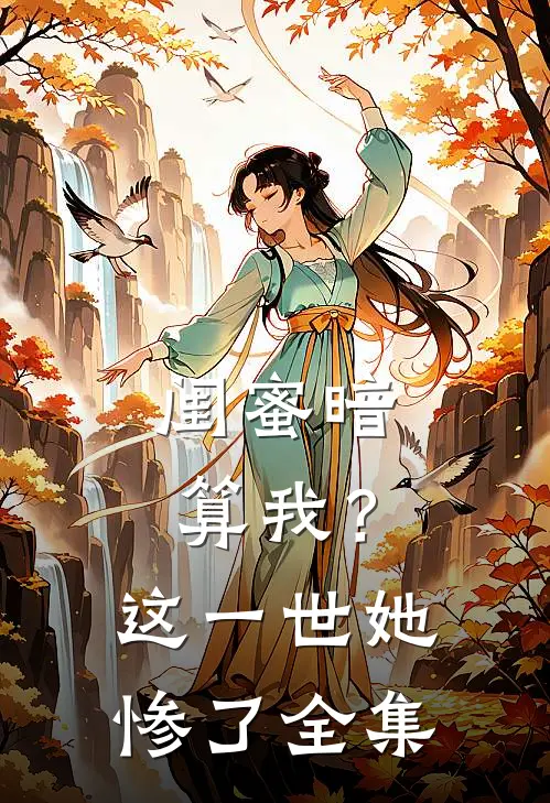 闺蜜暗算我?这一世她惨了全集
