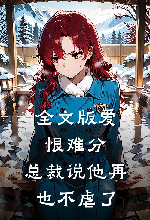 全文版爱恨难分总裁说他再也不虐了免费阅读