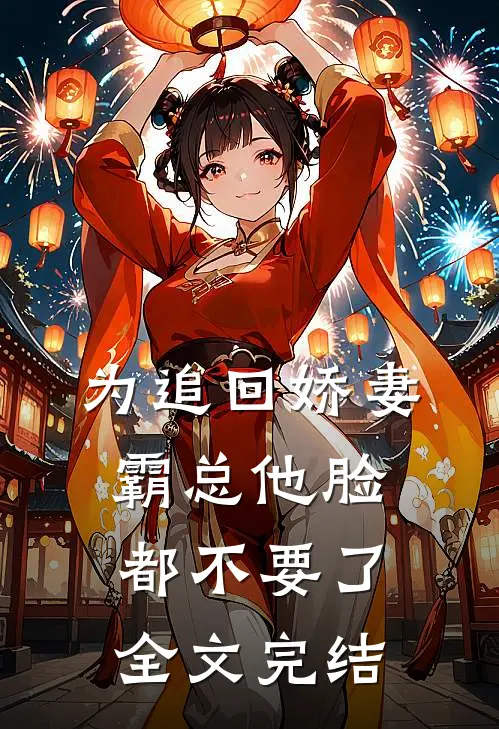 为追回娇妻，霸总他脸都不要了全文完结