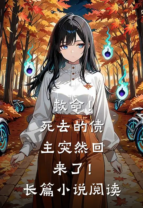 救命!死去的债主突然回来了!长篇阅读全文