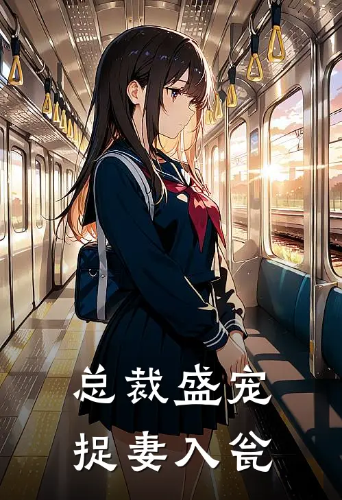 总裁盛宠捉妻入瓮全文阅读
