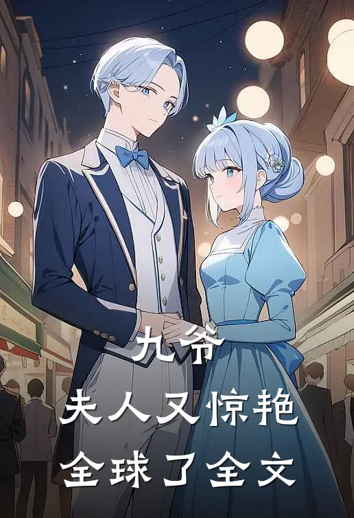 九爷,夫人又惊艳全球了全文免费