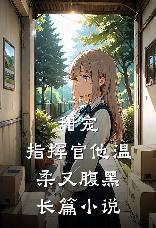 甜宠指挥官他温柔又腹黑长篇