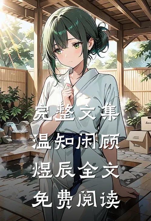 完整文集温知闲顾煜辰全文免费阅读
