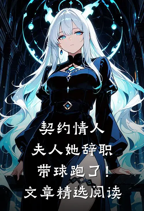 契约情人：夫人她辞职带球跑了！文章精选阅读