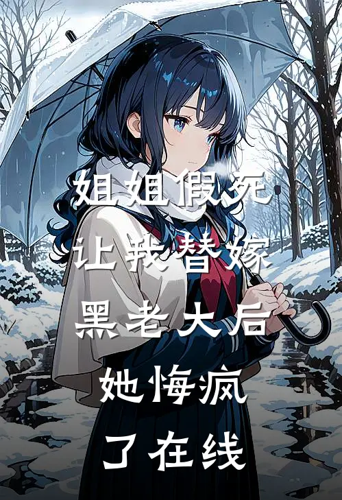 姐姐假死让我替嫁黑老大后,她悔疯了在线
