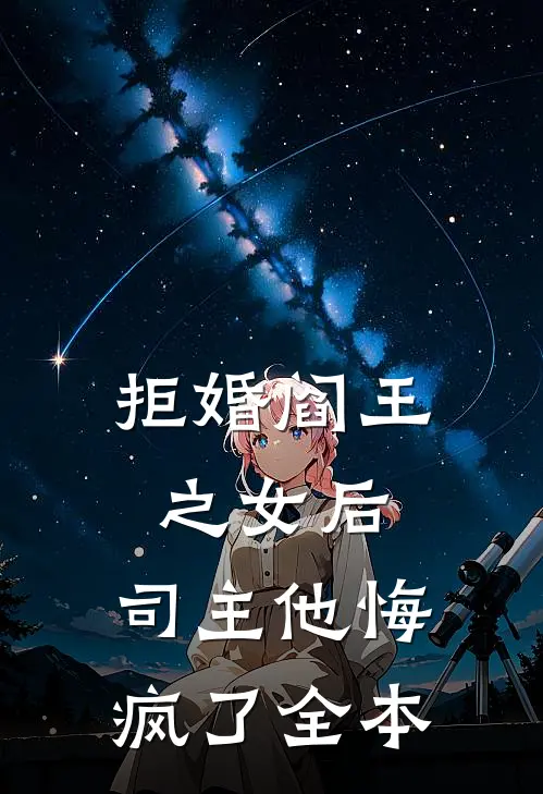 拒婚阎王之女后,司主他悔疯了全本阅读