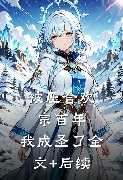 被压合欢宗百年，我成圣了全文+后续