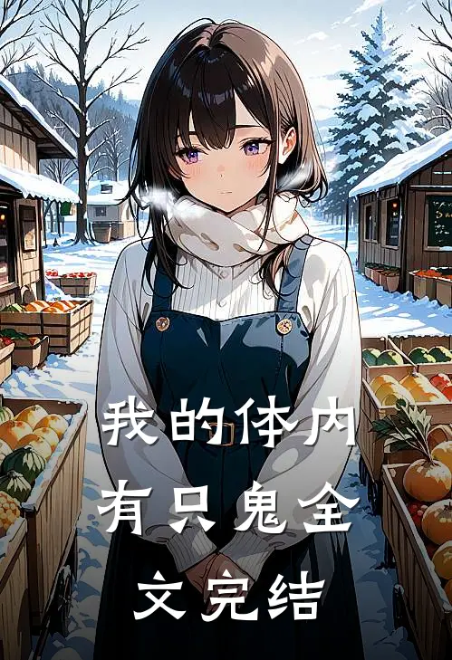 我的体内有只鬼全文完结