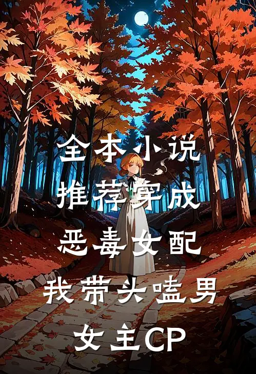 全本小说推荐穿成恶毒女配：我带头嗑男女主CP