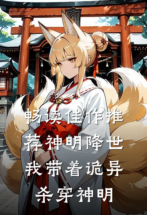 畅读佳作推荐神明降世,我带着诡异杀穿神明