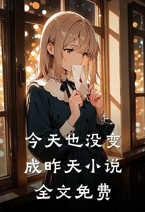 今天也没变成昨天全文免费
