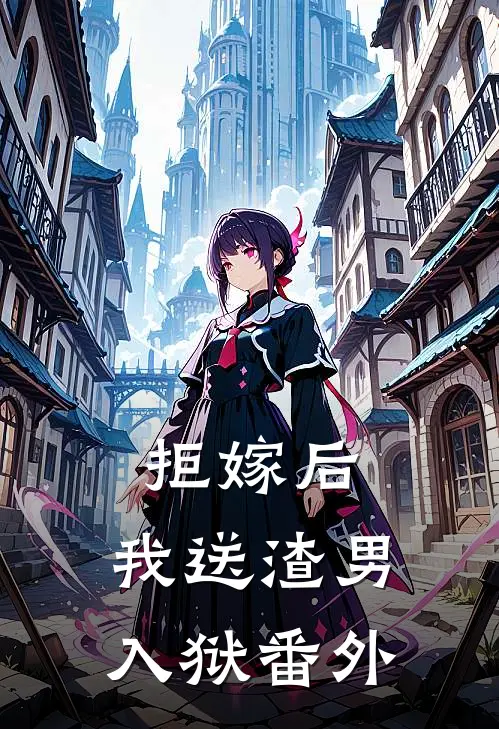 拒嫁后,我送渣男入狱 番外百度